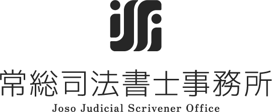 常総司法書士事務所