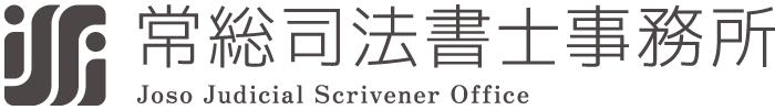 常総司法書士事務所