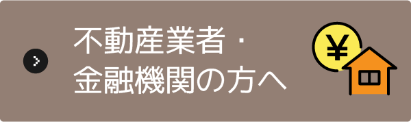 不動産・金融機関の方へ
